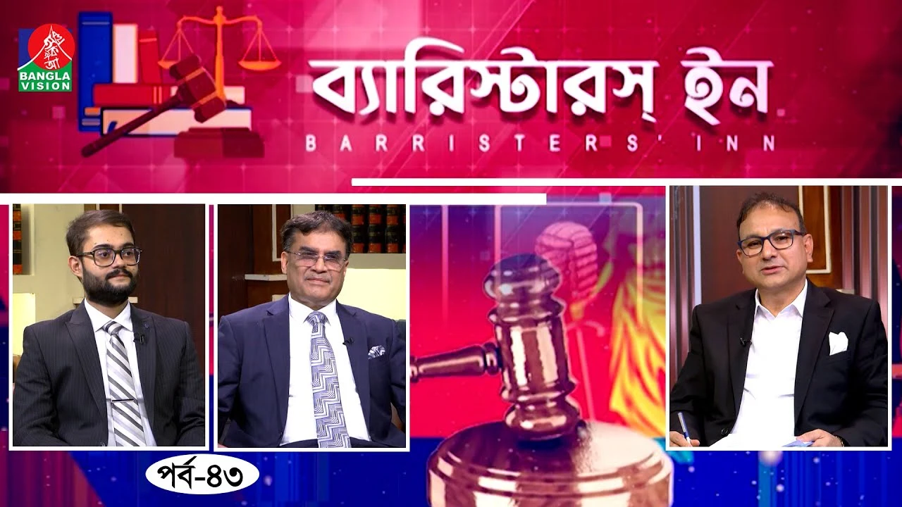 barristers-inn-ep-43-barrister-m-bodruddoza-badal-kazi-zawad-bodruddoza